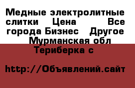 Медные электролитные слитки  › Цена ­ 220 - Все города Бизнес » Другое   . Мурманская обл.,Териберка с.